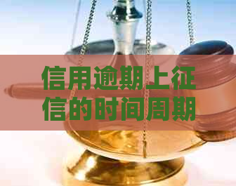 信用逾期上的时间周期全面解析：逾期多久会被列入系统？