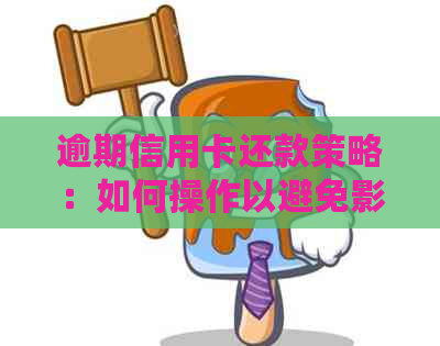 逾期信用卡还款策略：如何操作以避免影响信用评分