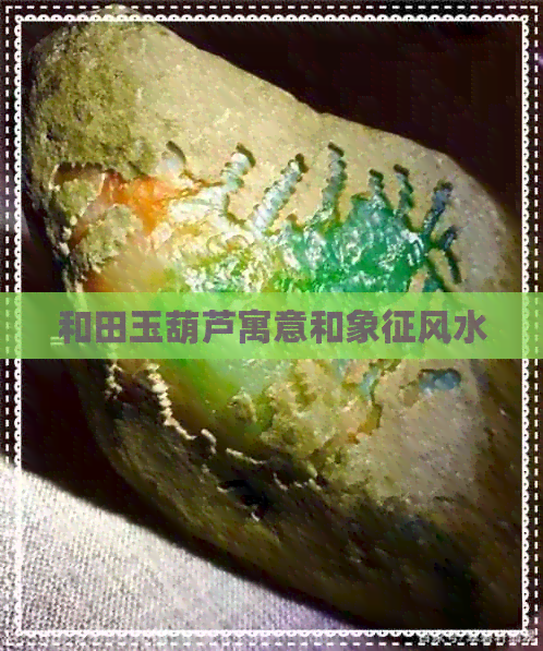 和田玉葫芦寓意和象征风水