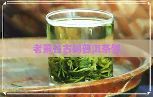 老景谷古树普洱茶饼