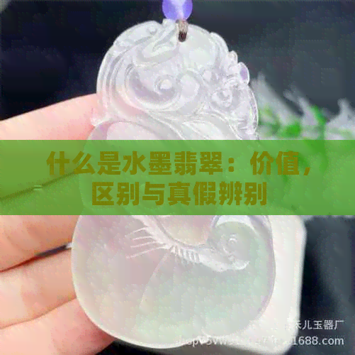 什么是水墨翡翠：价值，区别与真假辨别