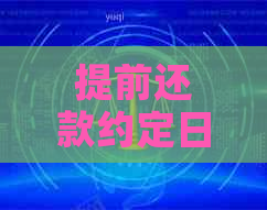 提前还款约定日期当天扣款时间及成功标志