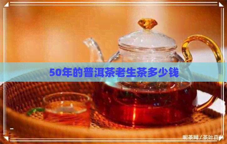 50年的普洱茶老生茶多少钱