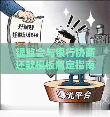 银监会与银行协商还款模板制定指南