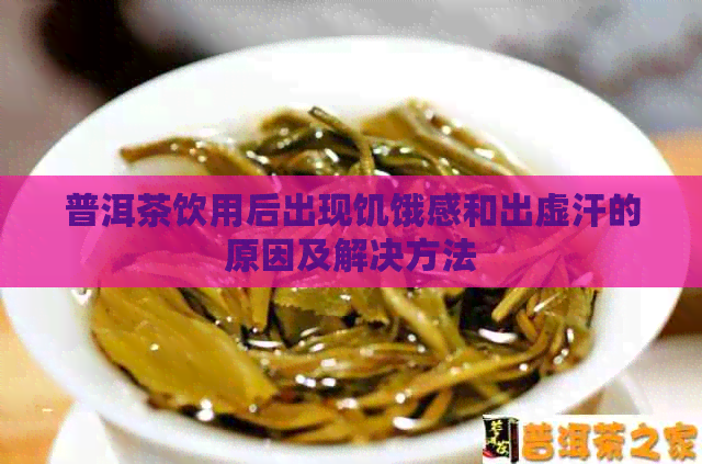 普洱茶饮用后出现饥饿感和出虚汗的原因及解决方法