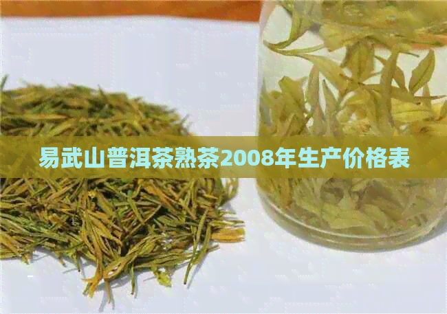 易武山普洱茶熟茶2008年生产价格表