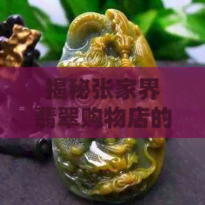 揭秘张家界翡翠购物店的陷阱与导游骗局：如何避免购买陷阱？