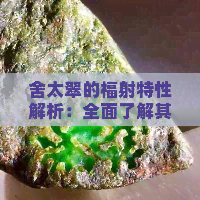 舍太翠的福射特性解析：全面了解其性能与用途