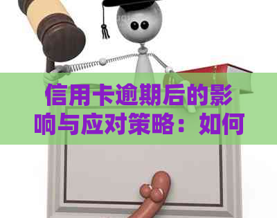 信用卡逾期后的影响与应对策略：如何保持信用卡可用性？