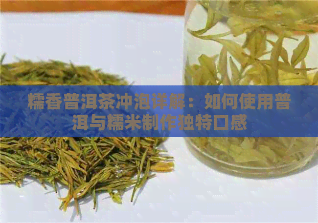 糯香普洱茶冲泡详解：如何使用普洱与糯米制作独特口感