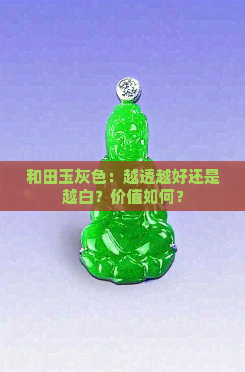 和田玉灰色：越透越好还是越白？价值如何？