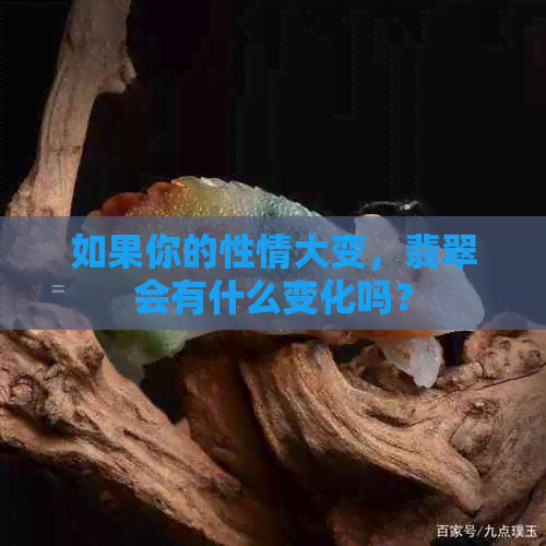 如果你的性情大变，翡翠会有什么变化吗？