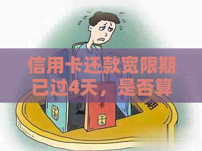 信用卡还款宽限期已过4天，是否算作逾期？