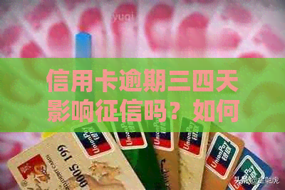 信用卡逾期三四天影响吗？如何处理？