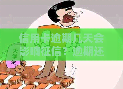 信用卡逾期几天会影响？逾期还款的后果及解决方法有哪些？