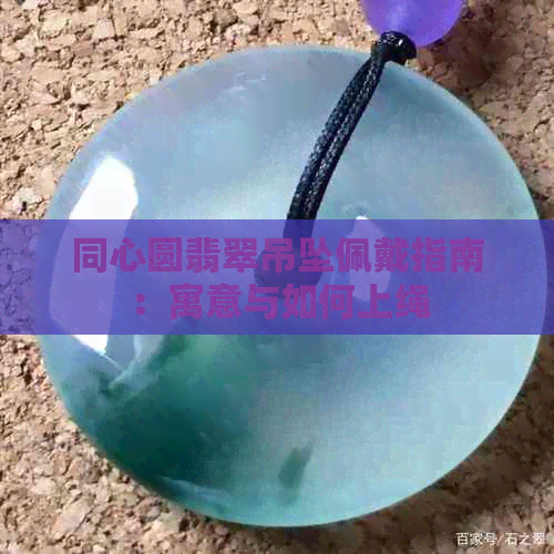 同心圆翡翠吊坠佩戴指南：寓意与如何上绳