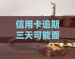 信用卡逾期三天可能面临的后果与解决方法