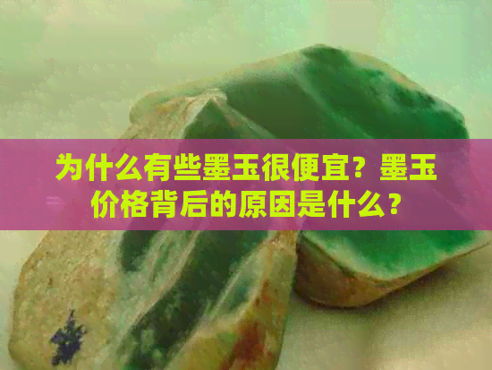 为什么有些墨玉很便宜？墨玉价格背后的原因是什么？