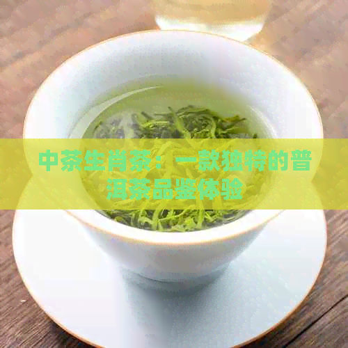 中茶生肖茶：一款独特的普洱茶品鉴体验