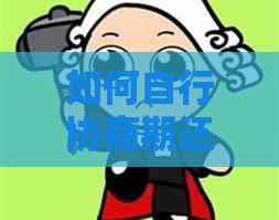 如何自行协商期还款，以免逾期并确保借款安全？