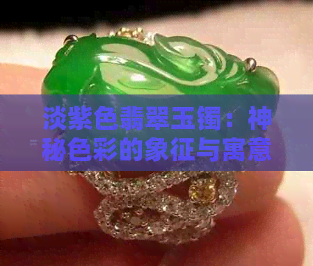 淡紫色翡翠玉镯：神秘色彩的象征与寓意探究