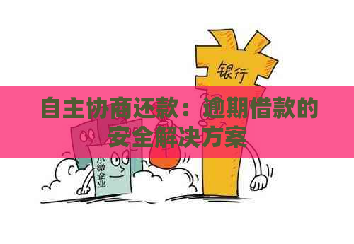 自主协商还款：逾期借款的安全解决方案