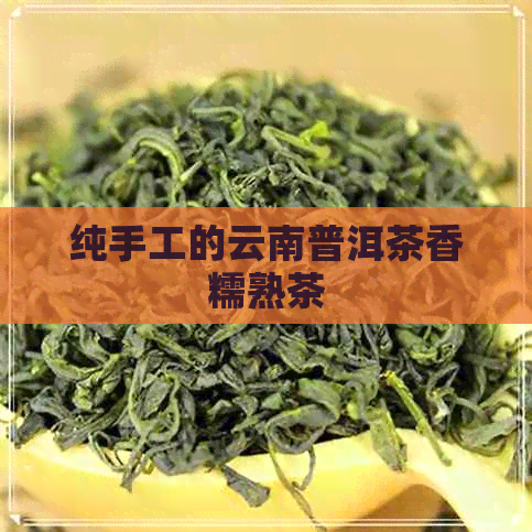 纯手工的云南普洱茶香糯熟茶