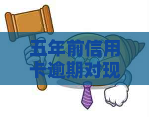 五年前信用卡逾期对现在的影响及相关贷款问题，报告中是否会体现？