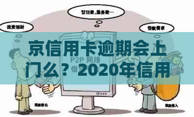 京信用卡逾期会上门么？2020年信用卡逾期方式揭秘