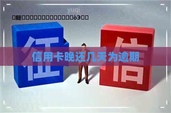 信用卡晚还几天为逾期