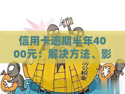 信用卡逾期半年4000元：解决方法、影响与如何规划还款计划