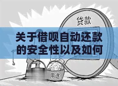 关于借呗自动还款的安全性以及如何避免逾期还款的实用指南