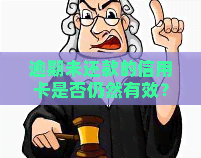 逾期未还款的信用卡是否仍然有效？如何解决逾期问题并重新申请信用卡？