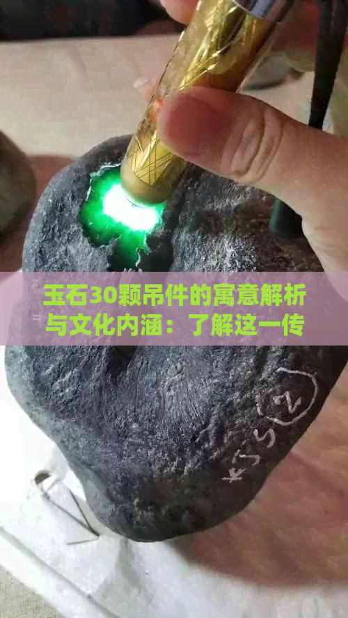 玉石30颗吊件的寓意解析与文化内涵：了解这一传统工艺的深层意义