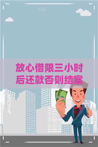 放心借限三小时后还款否则结案了