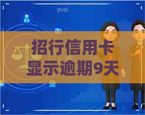 招行信用卡显示逾期9天