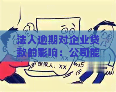 法人逾期对企业贷款的影响：公司能否继续获得信用支持？