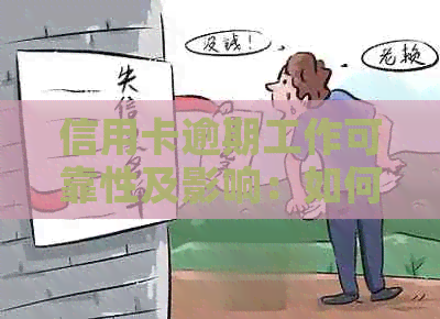 信用卡逾期工作可靠性及影响：如何应对？