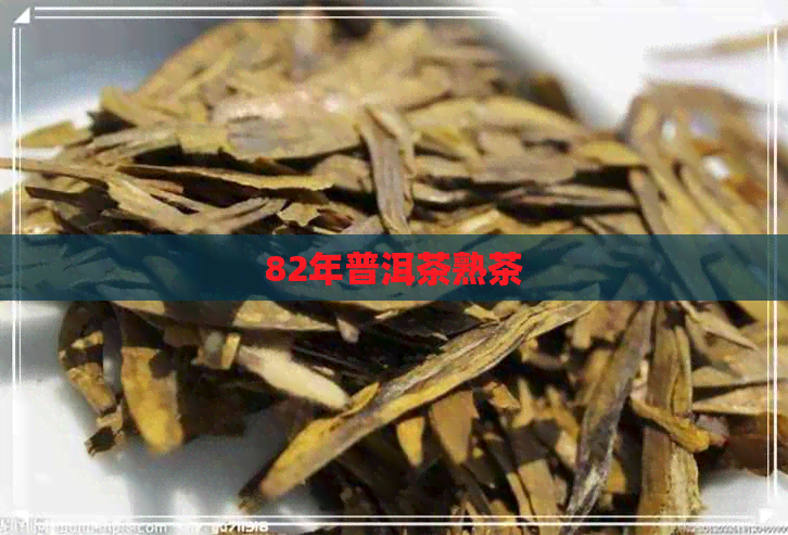 82年普洱茶熟茶