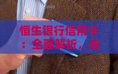 恒生银行信用卡：全面解析，高效支付解决方案