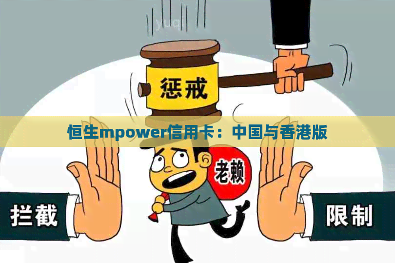 恒生mpower信用卡：中国与版