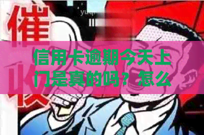 信用卡逾期今天上门是真的吗？怎么办？