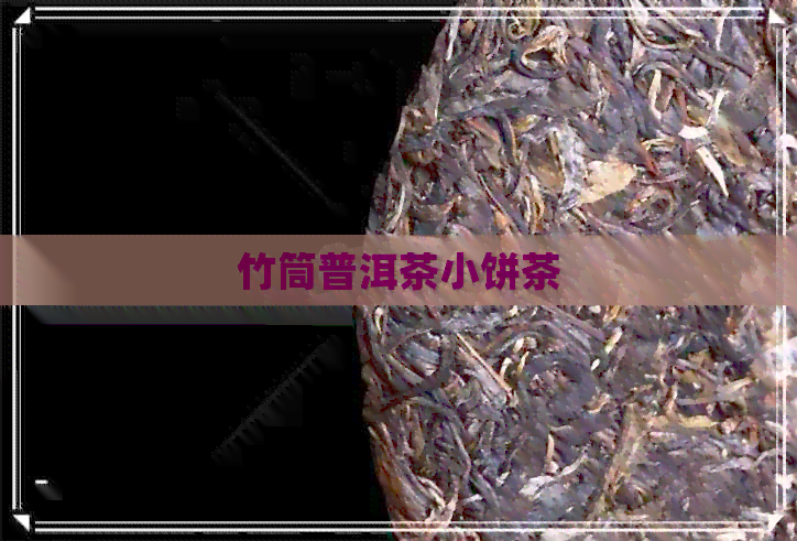 竹筒普洱茶小饼茶