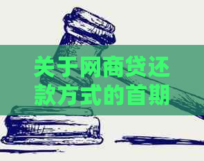 关于网商贷还款方式的首期还款问题，一次还清还是分期更好？