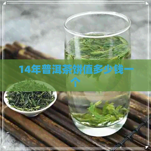 14年普洱茶饼值多少钱一个