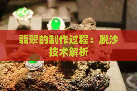 翡翠的制作过程：脱沙技术解析