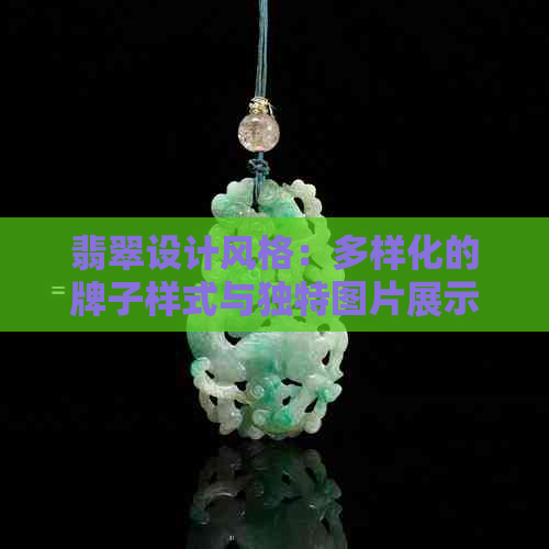 翡翠设计风格：多样化的牌子样式与独特图片展示