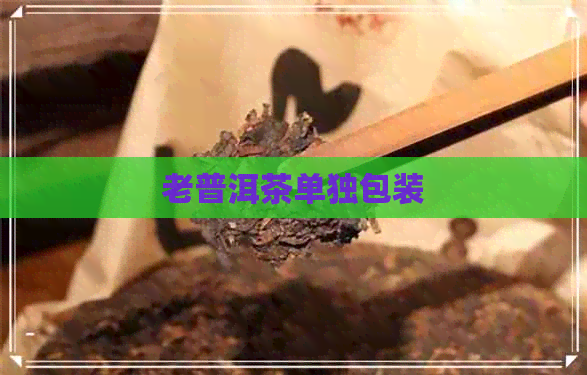 老普洱茶单独包装