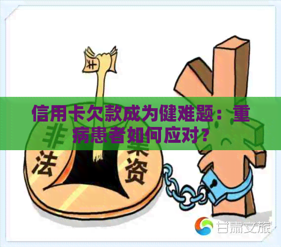 信用卡欠款成为健难题：重病患者如何应对？