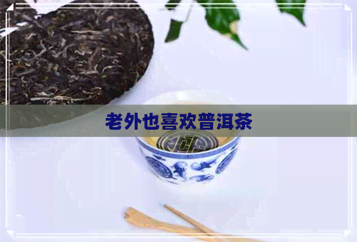 老外也喜欢普洱茶